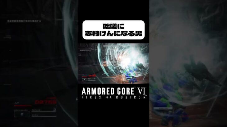 テンパると志村けんになる男 #shorts #gaming #ゲーム実況 #tiktok #切り抜き #ac6 #armoredcore6 #おもしろ #志村けん #お笑い