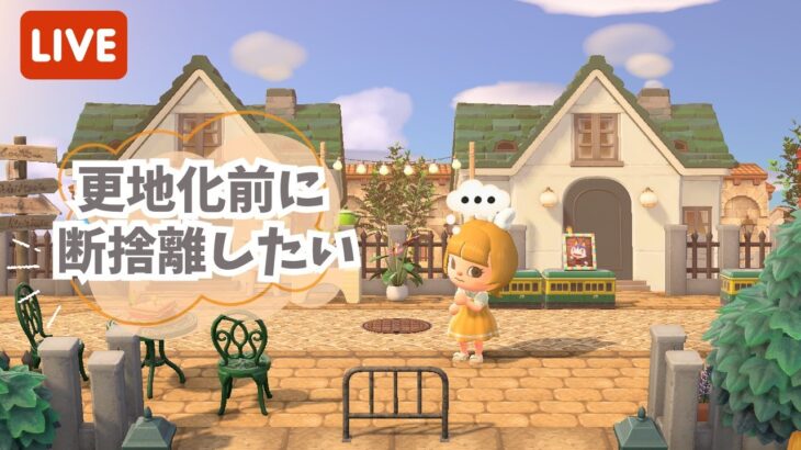 【あつ森】更地化前に断捨離したい！🌳【ライブ配信】【ゲーム実況】