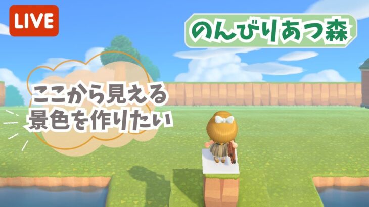 【あつ森】のんびりあつ森で島生活&島クリエイト🌳【ライブ配信】【ゲーム実況】