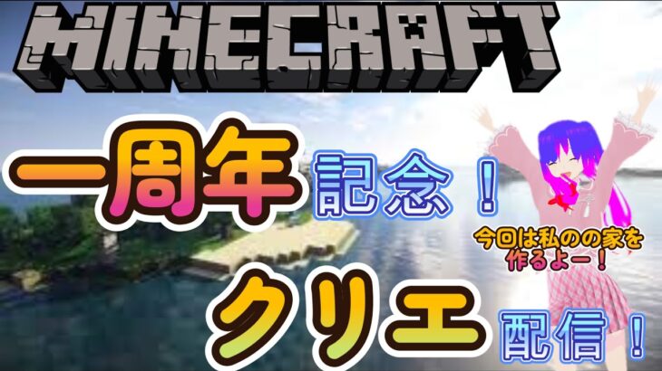 【マインクラフト】ゆっくりけいすけチャンネル一周年クリエ配信！