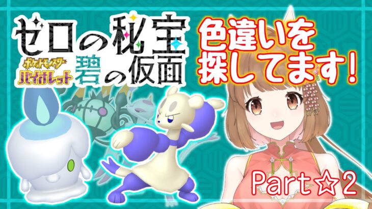 【ゲーム実況】キタカミの里で色違いヒトモシ探し２【ポケットモンスターバイオレット】