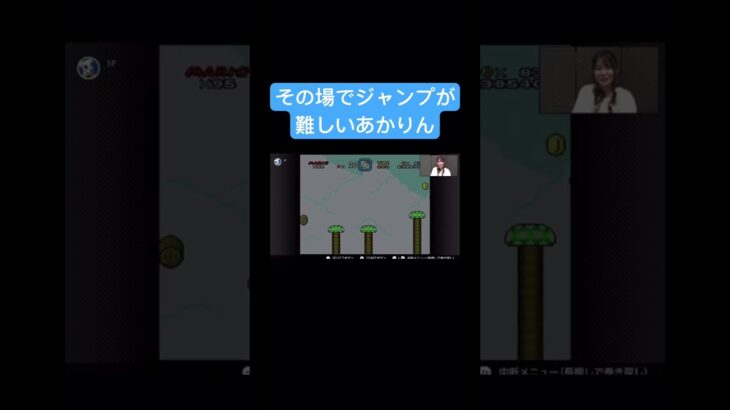 あかりんのスーパーマリオ実況！ #ポニカロード #おすすめ #神奈川広報部 #ゲーム実況 #マリオワールド #スーファミ #レトロゲーム