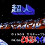 【ファミコン】 超人ウルトラベースボール レトロゲームライブ配信 どすこいウイルス