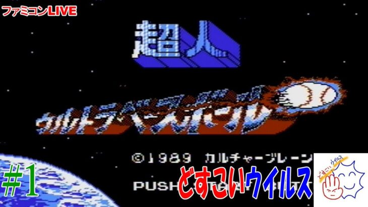 【ファミコン】 超人ウルトラベースボール レトロゲームライブ配信 どすこいウイルス