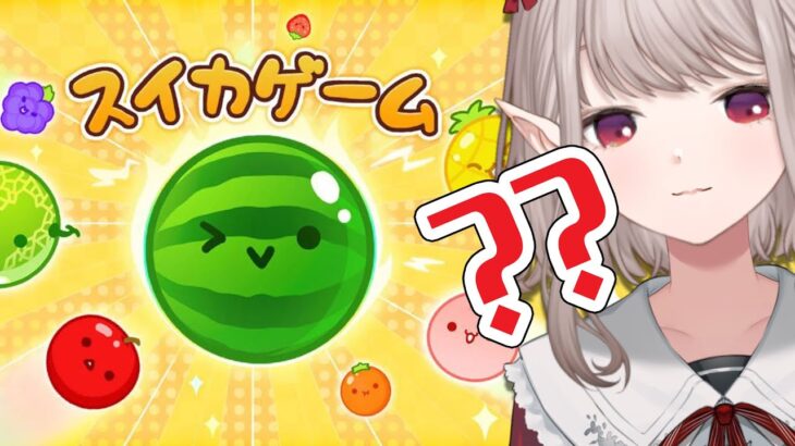 【スイカゲーム】なんだあ？このスイカは。【にじさんじ/える】