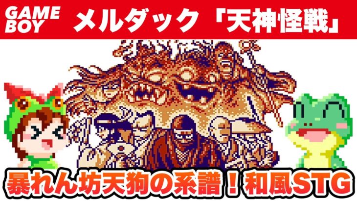 【ゲームボーイ】天神怪戦 隠しキャラと真のエンディングまで攻略【レトロゲームゆっくり実況】