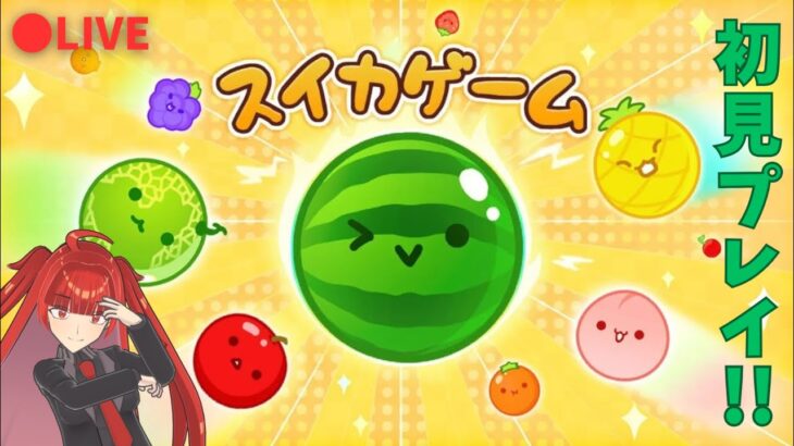 【スイカゲーム】話題のゲームをライブ配信！【パズル】