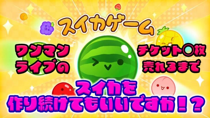 【スイカゲーム】ワンマンライブのチケット○枚売れるまでスイカ作り続ける〜２日目〜