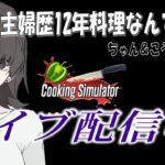 クッキングシミュレーター　ライブ配信　主婦にしたら得意中の得意ゲームよ  はちゃめちゃ