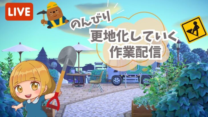 【あつ森】続・島を更地にします🌳【ライブ配信】【ゲーム実況】