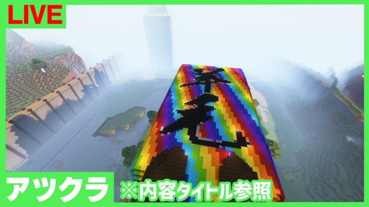 【アツクラ】何かしらします！今日は短めでございます！【マインクラフト】