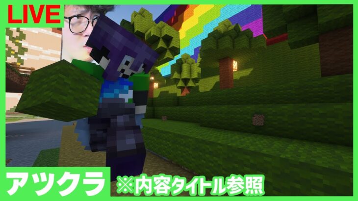 【アツクラ】新地開拓！進撃の建築！【マインクラフト】