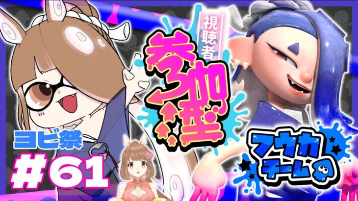 【ゲーム実況】ヨビ祭り２回目！【スプラトゥーン３/参加型】