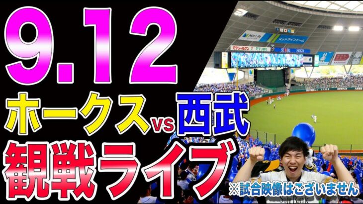 ソフトバンクホークスvs埼玉西武ライオンズの観戦ライブ！※試合映像はございません