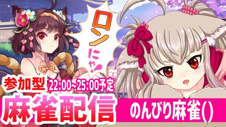 【vtuber】麻雀配信！22:00~25:00予定！のんびり麻雀()【ゲーム実況/参加型】