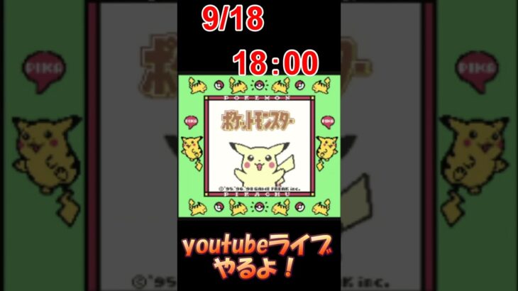 明日、ピカチュウ一匹でクリア縛り！youtubeライブやる #レトロゲーム #ポケモン