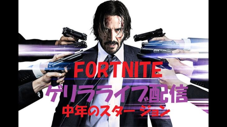 【ゲリラライブ配信】中年のスター ジョン【フォートナイト】#ゲーム#フォートナイト#闘病生活#youtuber #johnwick #300人目標