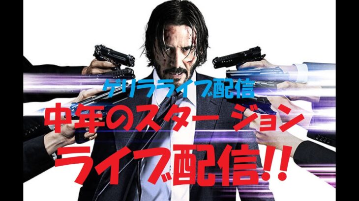 【ゲリラライブ配信】中年のスター ジョン【フォートナイト】#ゲーム#フォートナイト#闘病生活#youtuber #johnwick #300人目標