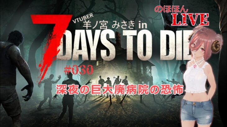 【ゲーム実況】ゾンビだらけの世界を探検するよ 030【7Days To Die α21】