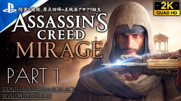 #1【アサシンクリードミラージュ攻略】最新作にして原点回帰！中世バグダッドの物語【日本語吹替】