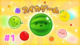 【ライブ】スイカゲーム 第1回