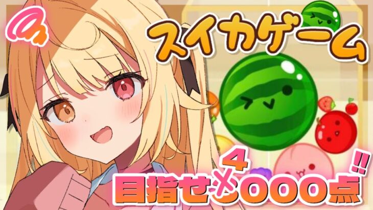 【スイカゲーム】ダブルスイカを追い続け早100万年🍉【にじさんじ/星川サラ】