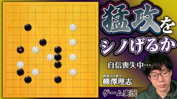 猛攻をシノげるか！？【囲碁ゲーム実況】ちぐはぐな戦いで自信喪失（第121回）