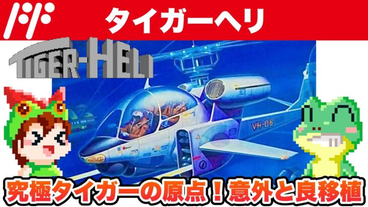 【ファミコン】タイガーヘリ 1周全4ステージ攻略「レトロゲームゆっくり実況】