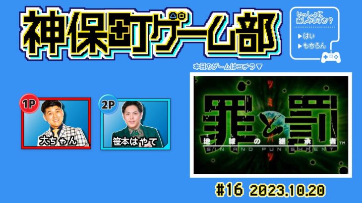 【生配信】神保町ゲーム部と遊ぼう！＃16【ゲーム実況】