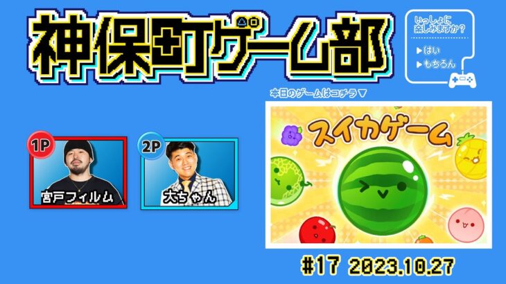 【生配信】神保町ゲーム部と遊ぼう！＃17【ゲーム実況】