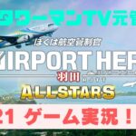【元管制官ゲーム実況#1】ぼくは航空管制官エアポートヒーロー羽田ALL STARS