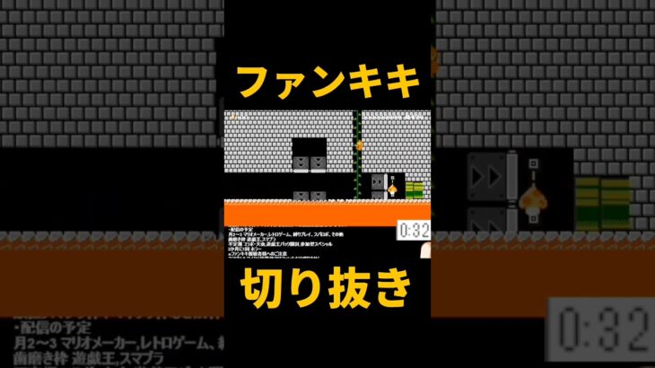 スーパーマリオメーカー2ゲーム実況：  間違っても遅れてもアウト【ファンキキ切り抜き　マリメ2】