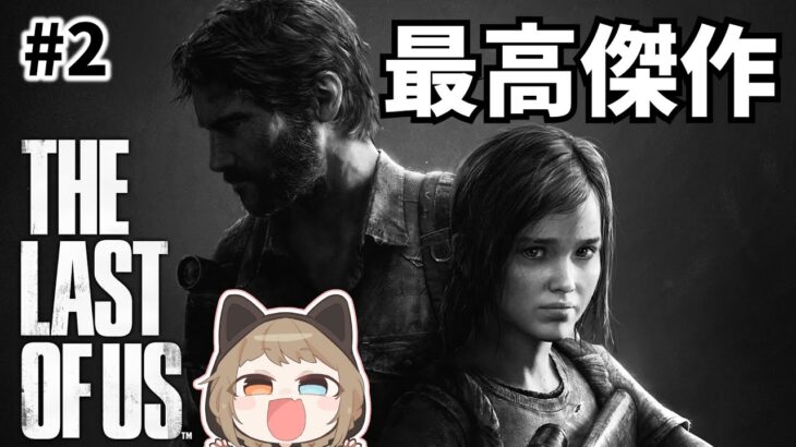 【ラストオブアス】#2 世界で評価されているこのゲーム！！【THE LAST OF US remastered】