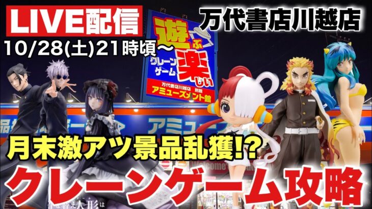 ライブ配信【クレーンゲーム】2023年10月激アツ景品乱獲！？プライズフィギュア攻略！万代書店川越店 ONEPIECE 呪術廻戦 鬼滅の刃 喜多川海夢 うる星やつら