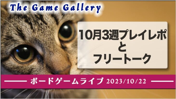 ボードゲームライブ 2023年10月22日配信 –  2023年10月3週プレイレポとフリートーク