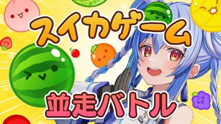 【スイカゲーム】ぺこマリ並走バトル！23時までに高得点取ったほうが勝ち！！！ぺこ！【ホロライブ/兎田ぺこら】