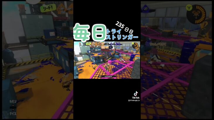 【毎日トライストリンガー】235日目#ゲーム #ゲーム実況 #ゲーム配信 #スプラトゥーン #スプラトゥーン2 #スプラトゥーン3