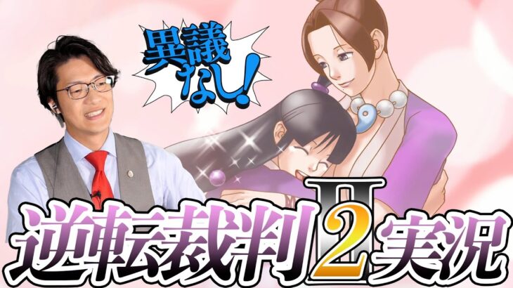 弁護士芸人が名作ゲーム『逆転裁判2』を実況プレイ#7