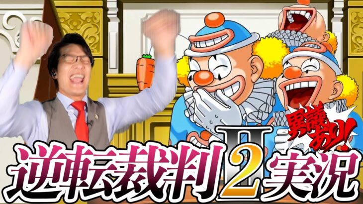 弁護士芸人が名作ゲーム『逆転裁判2』を実況プレイ#9