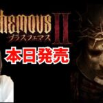 本日発売死にゲー【ブラスフェマス2】初見　BlasphemousⅡ　ゲーム実況LIVE/PS5