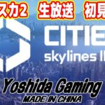 【シティスカ2実況】世界一人気の街づくりゲームの新作！完全初見プレイ（Cities Skylines II）