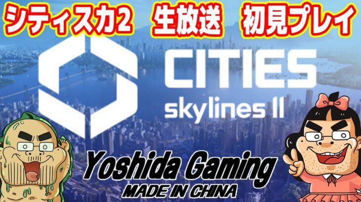 【シティスカ2実況】世界一人気の街づくりゲームの新作！完全初見プレイ（Cities Skylines II）