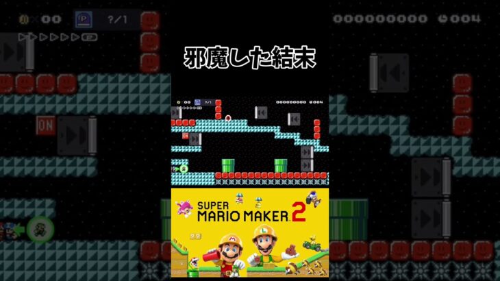 邪魔した末路【マリオメーカー2／みんバト】#shorts #ゲーム実況