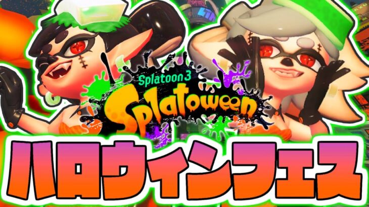 可愛すぎるハロウィンフェスを楽しもう!!ゴースト派で大暴れ!!最強バトル実況【スプラトゥーン3】