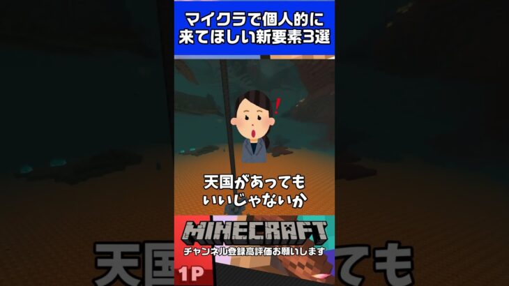 マイクラで来てほしい新要素3選 #minecraft #ゲーム実況 #マイクラ