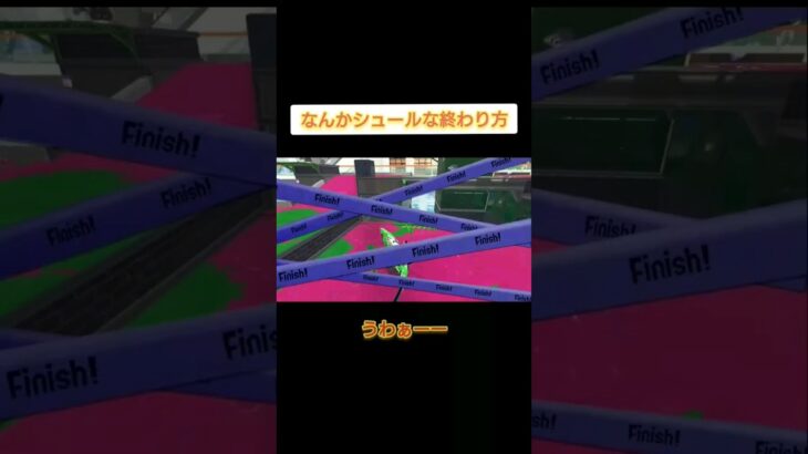 なんかシュールな終わり方 #スプラトゥーン3 #ゲーム実況 #shorts #チーズ