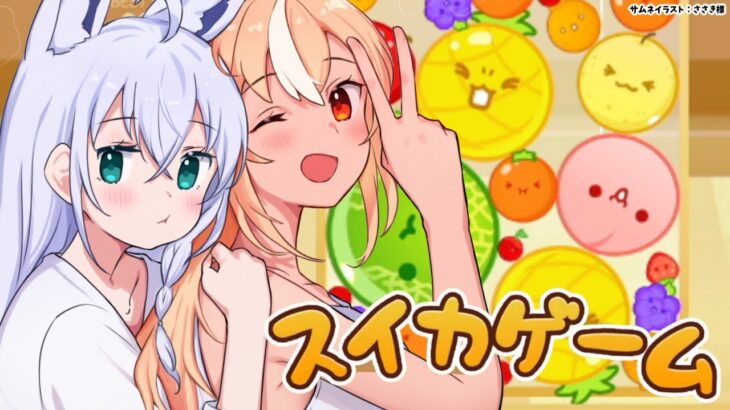 【スイカゲーム】3000沼…一緒に抜け出そうねフブちゃん！一緒にだよ！【不知火フレア/ホロライブ】