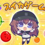 【スイカゲーム】目指せ3000点だ！！【ホロライブ/ときのそら】