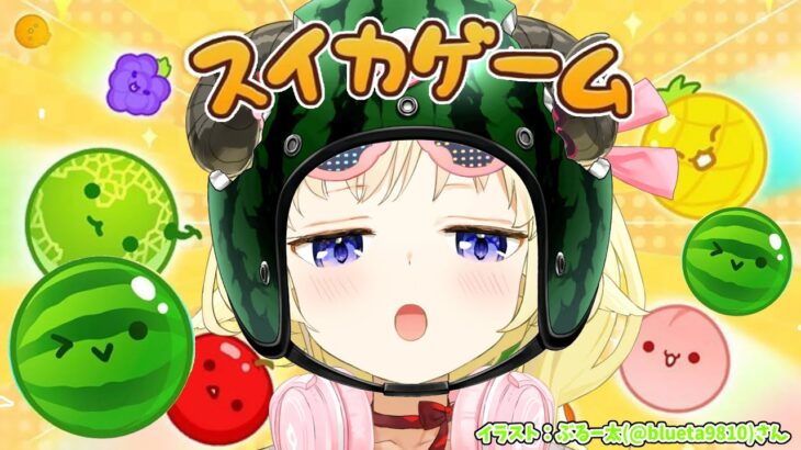 【 スイカゲーム 】目指せ！スイカ3000点🍉【角巻わため/ホロライブ４期生】