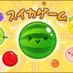 今日こそ3000点いけます【スイカゲーム】